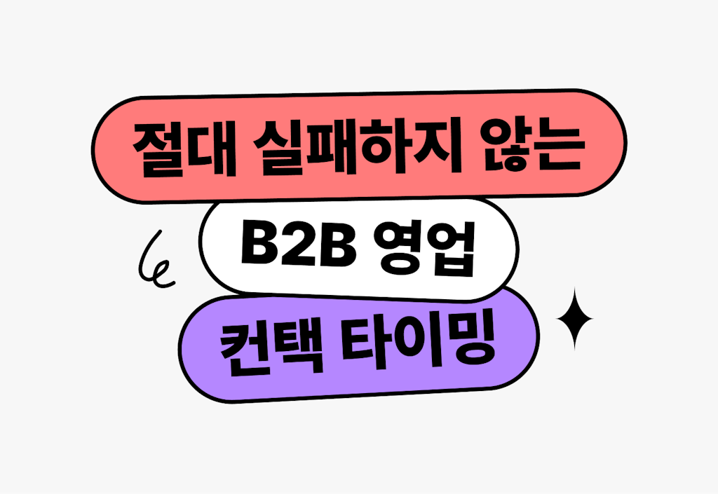 절대 실패하지않는 B2B 영업 컨택 타이밍 잡기 (feat.자동화)_image