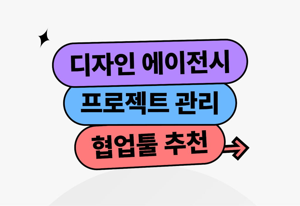 디자인 에이전시 프로젝트 관리툴 비교  : 아사나, 지라, 두레이, 라이크_image