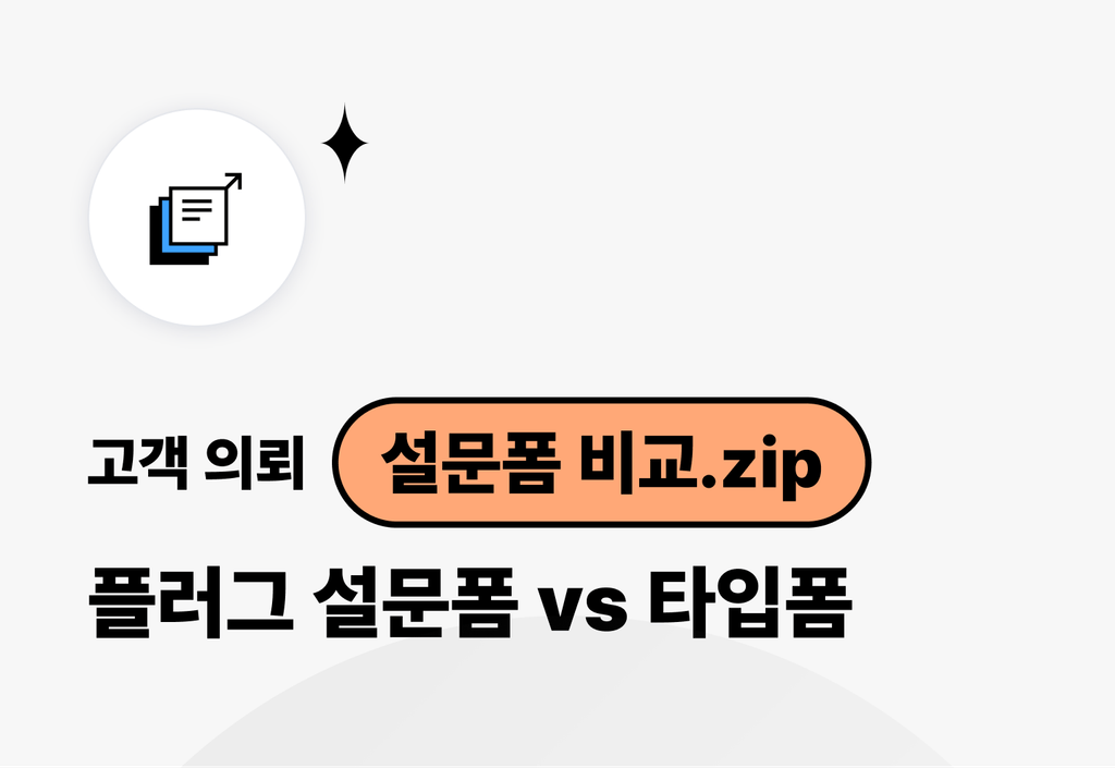 고객 의뢰 관리 설문폼 비교! 플러그 vs 타입폼_image