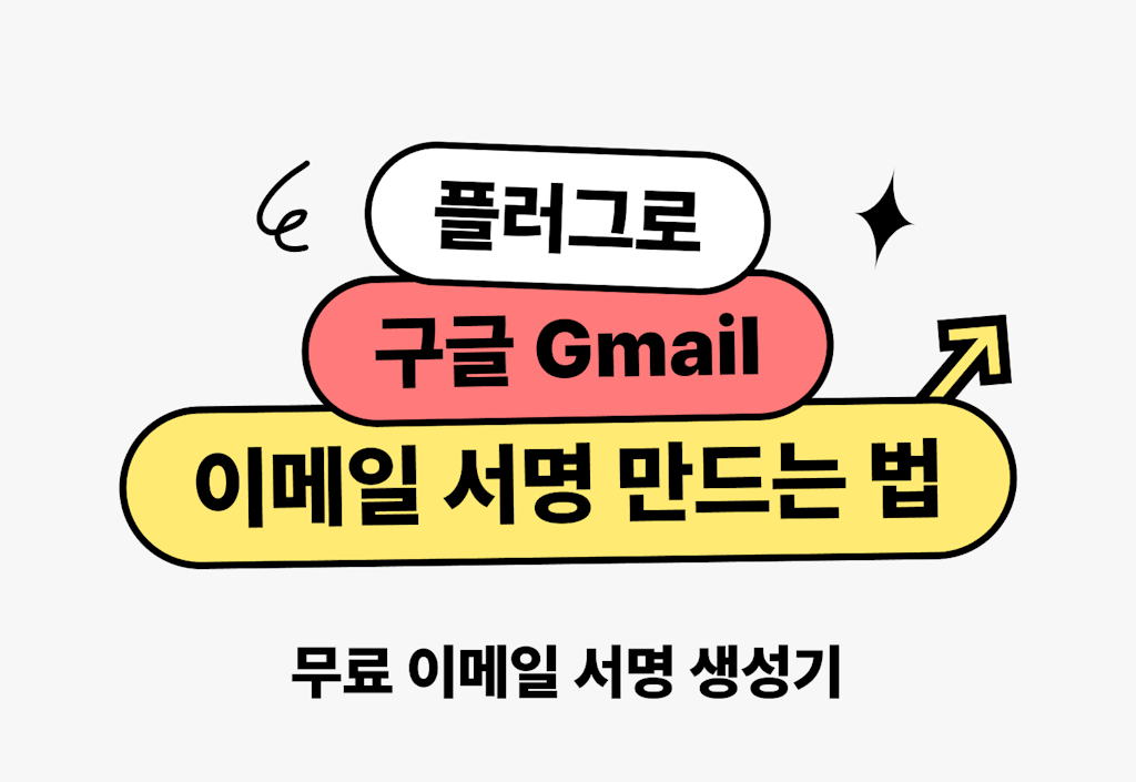 구글 Gmail 서명 만드는 방법 with 이메일 서명 생성기_image