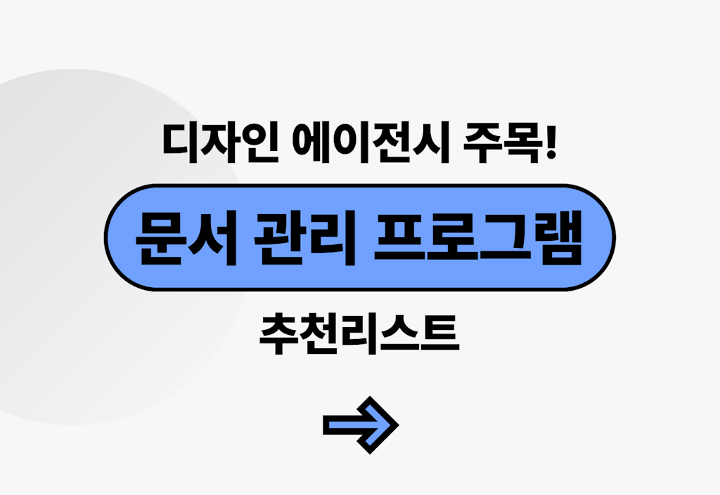 디자인 에이전시 문서 관리 프로그램 비교추천_image