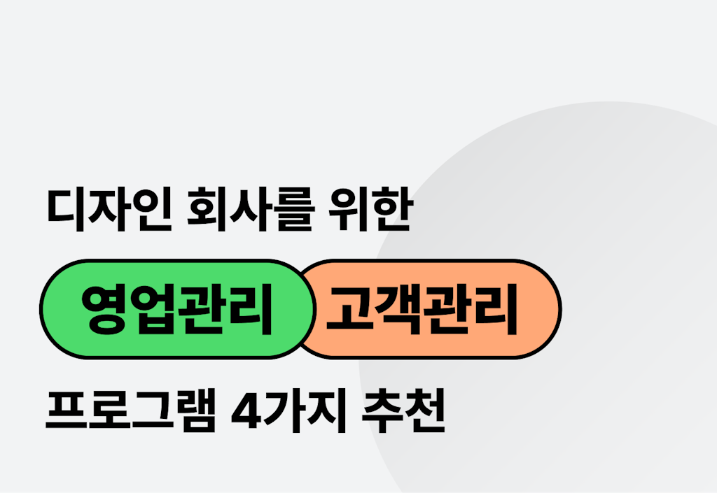 디자인 회사를 위한 영업 고객관리 프로그램 4가지_image