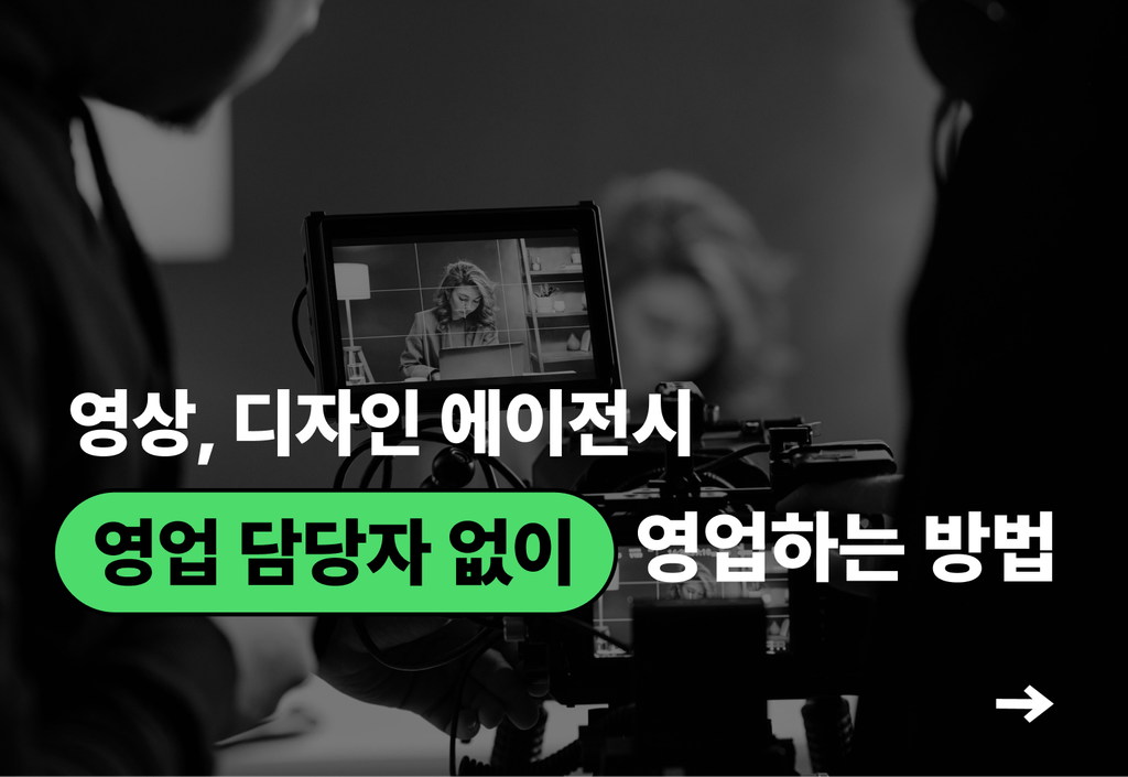 영상,디자인 외주 에이전시에서 영업 담당자 없이 영업하는 방법_image