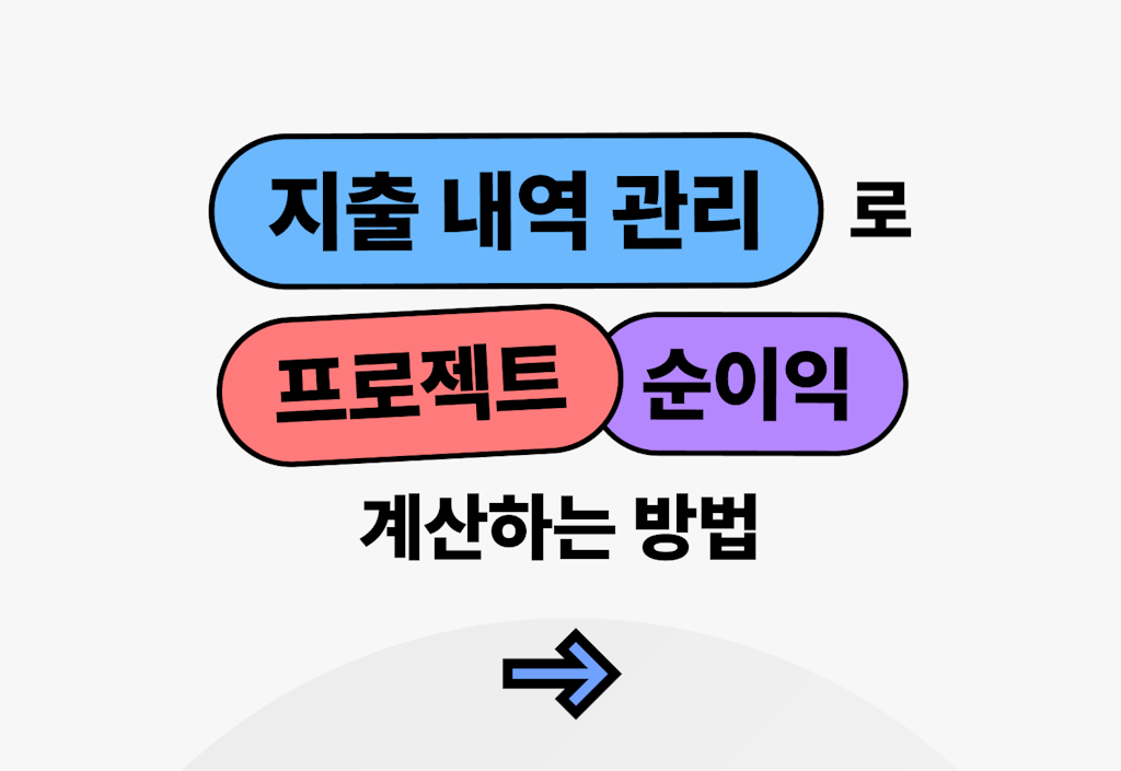 외주 매출 계산 | 지출내역 관리로 프로젝트 순이익 계산하는 방법_image