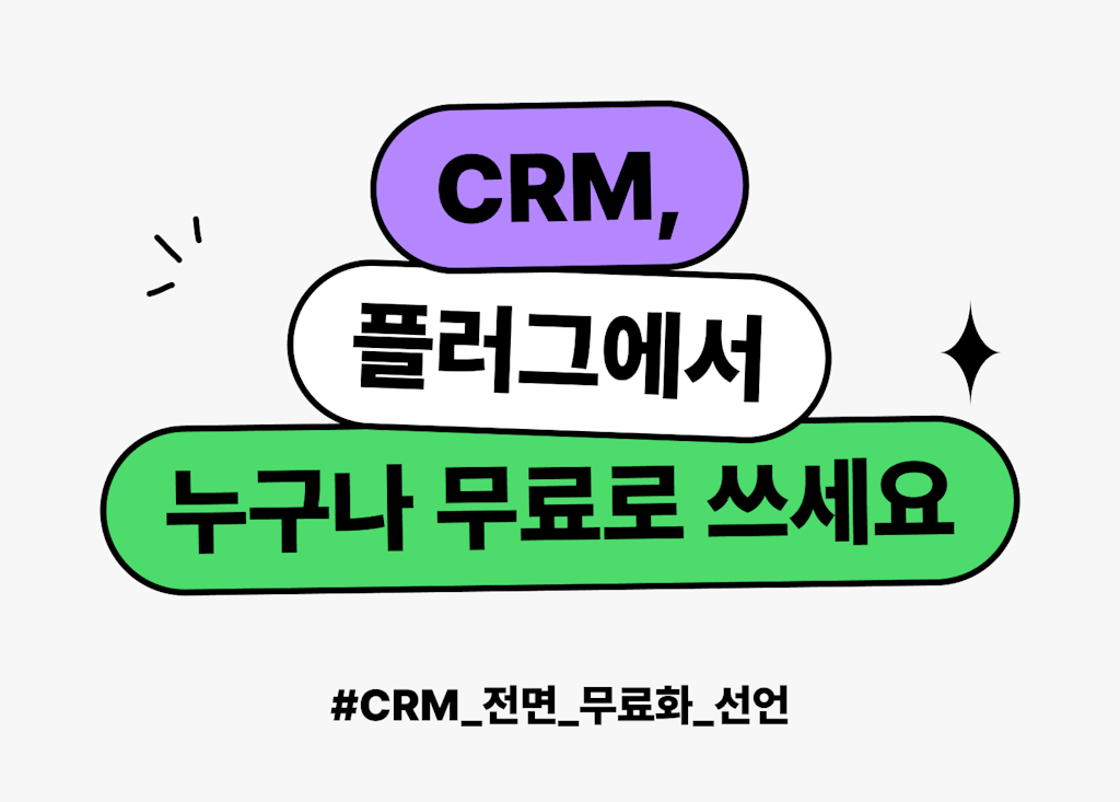 플러그에서 CRM 기능을 전면 무료로 제공합니다._image