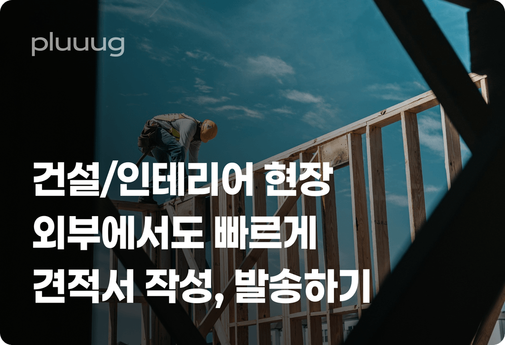 건설/인테리어 현장, 외부에서도 빠르게 견적서 작성하고 발송하는 팁_image