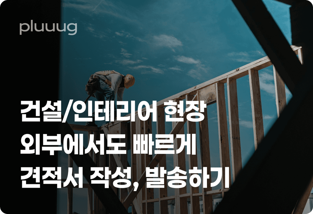 건설/인테리어 현장, 외부에서도 빠르게 견적서 작성하고 발송하는 팁_image