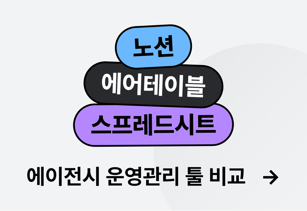 에이전시 운영관리툴 비교 : 노션,에어테이블,스프레드시트_image