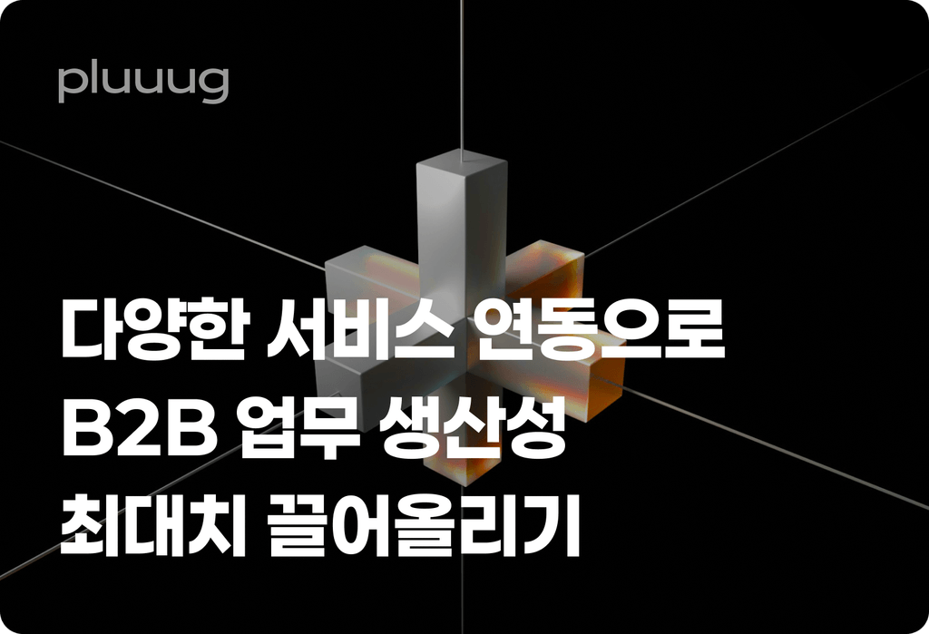 다양한 서비스 연동으로 B2B 업무 생산성 최대치 끌어올리기_image