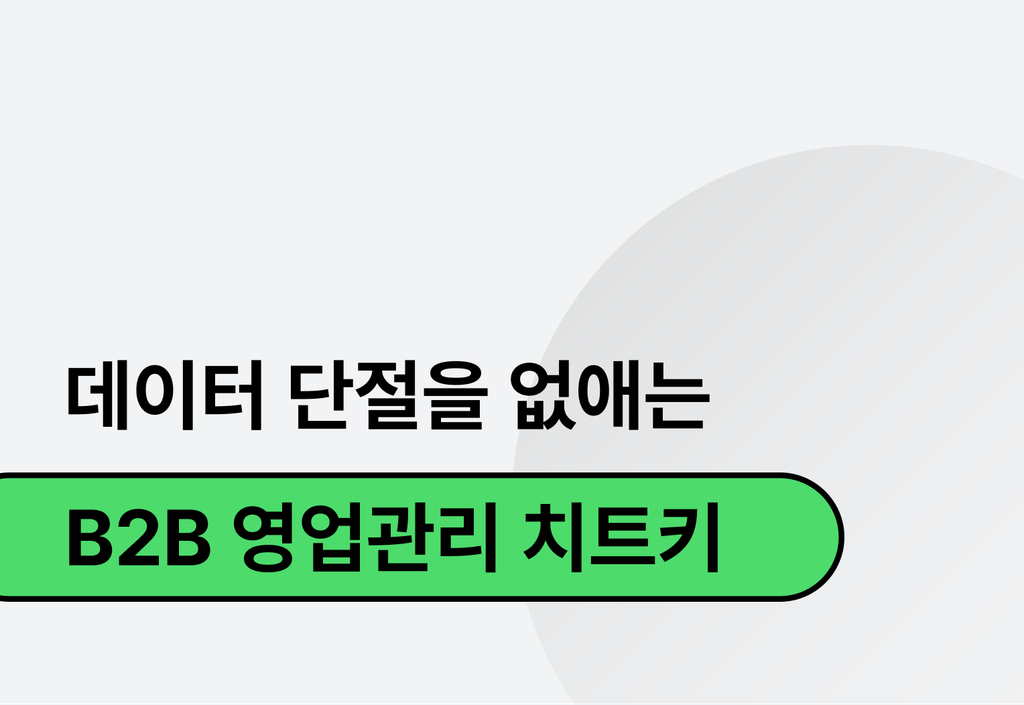 견적서 작성부터 영업 관리까지 한 번에! 데이터 단절 없는 B2B 영업관리_image