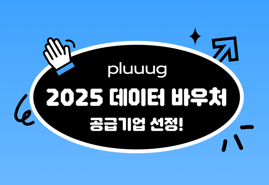 데이터 바우처 지원사업으로 플러그 무료로 이용하는 방법_image