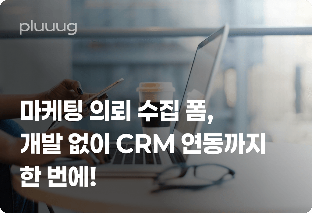 마케팅 의뢰 수집 폼, 개발 없이 CRM 연동까지 한 번에!_image