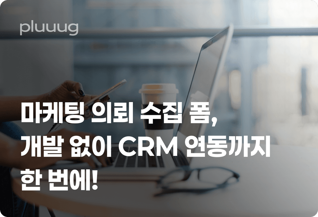마케팅 의뢰 수집 폼, 개발 없이 CRM 연동까지 한 번에!_image