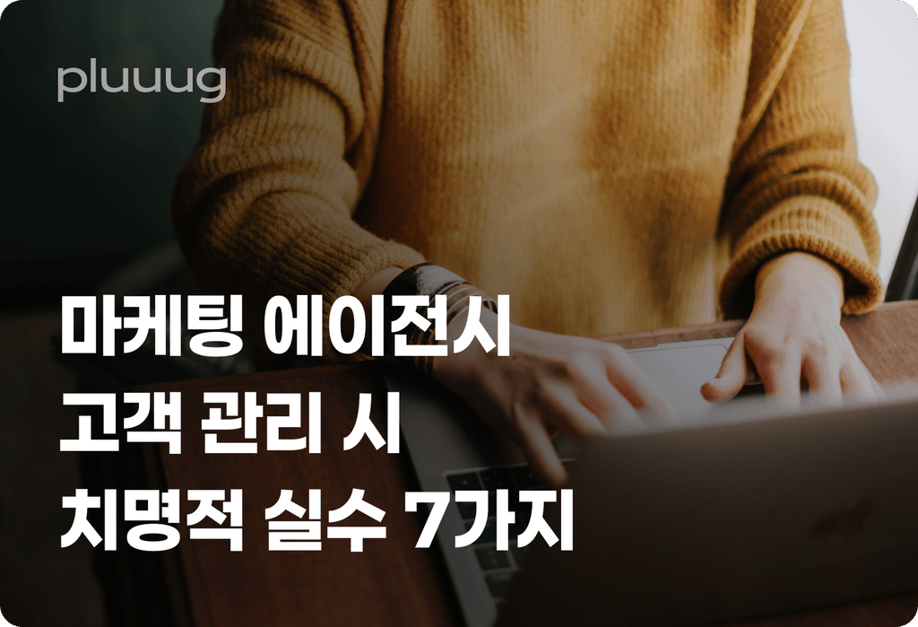 마케팅 에이전시가 클라이언트 관리에서 범하는 치명적 실수 7가지_image