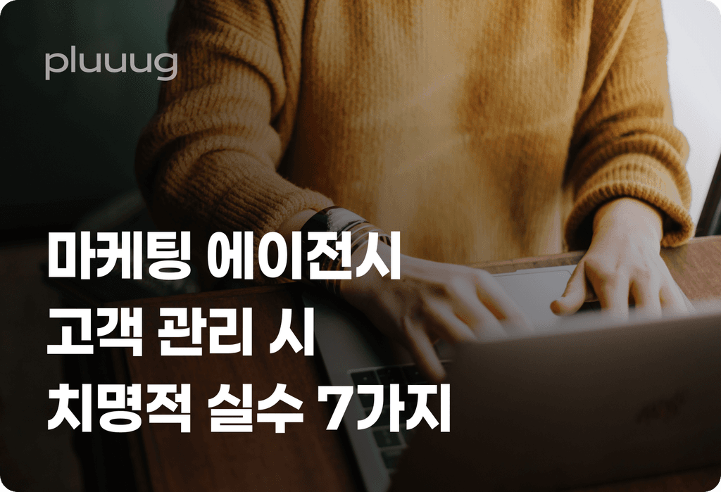 마케팅 에이전시가 클라이언트 관리에서 범하는 치명적 실수 7가지_image