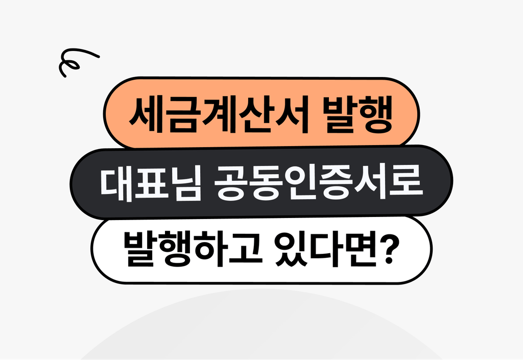 매번 공동인증서로 세금계산서 발행하고 있다면 이렇게 해보세요._image