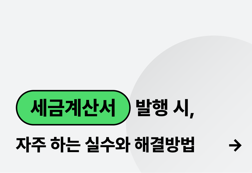 세금계산서 발행 시 자주 하는 실수와 해결방법_image