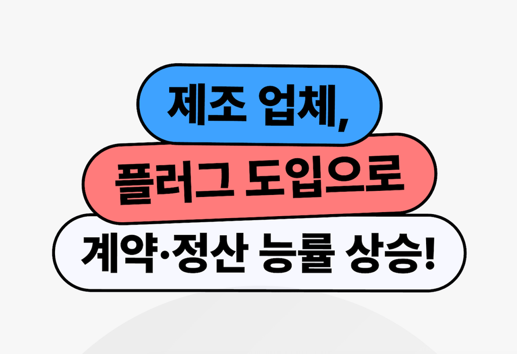 제조업체, 플러그 도입으로 계약·정산 관리 능률 상승!_image