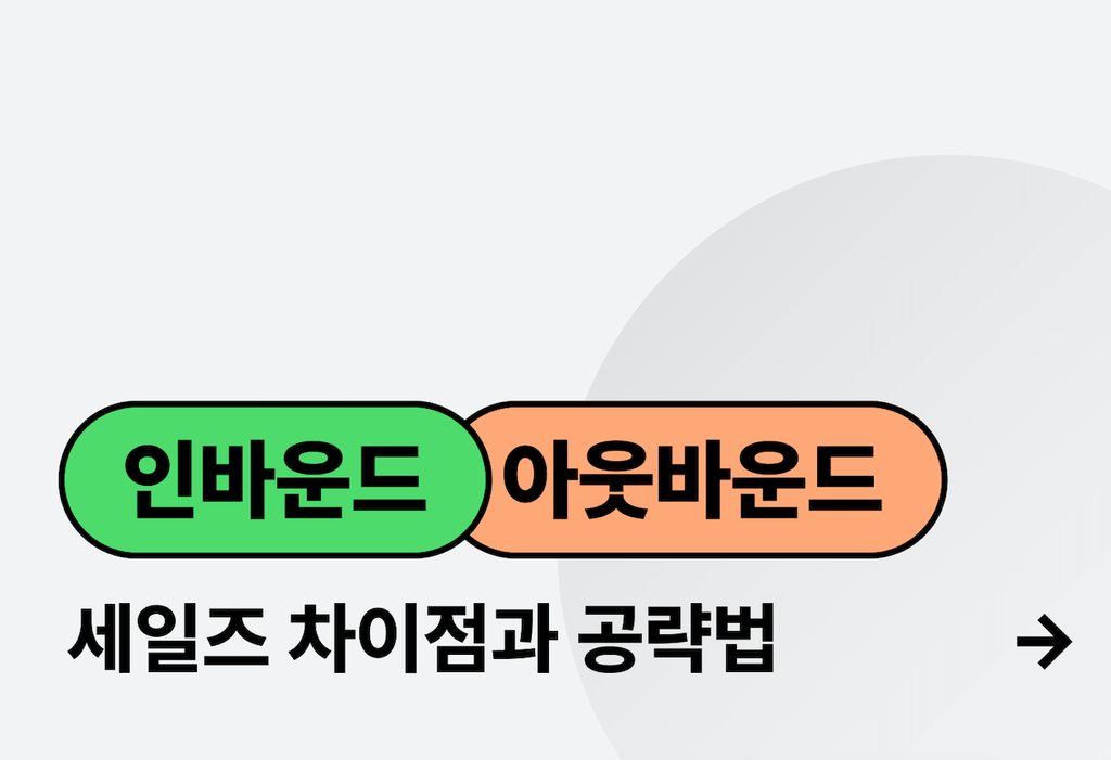 인바운드 세일즈와 아웃바운드 세일즈의 차이점 알아보기_image