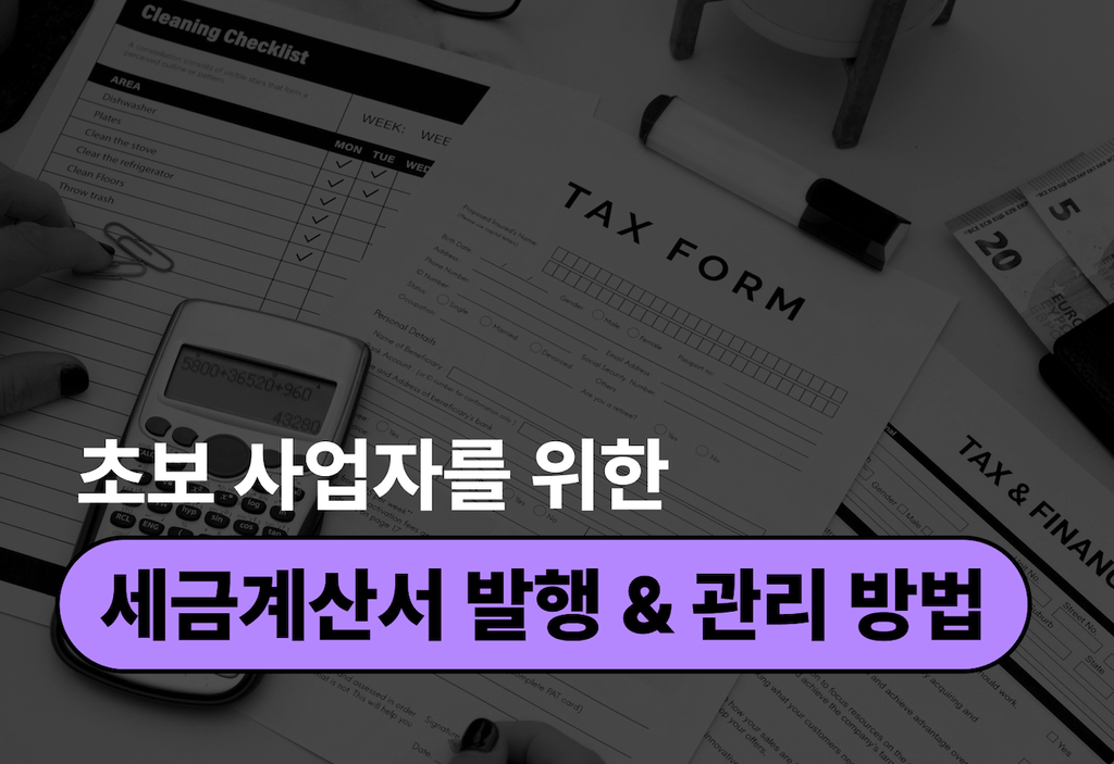 초보 사업자를 위한 세금계산서 발행 & 관리 노하우_image