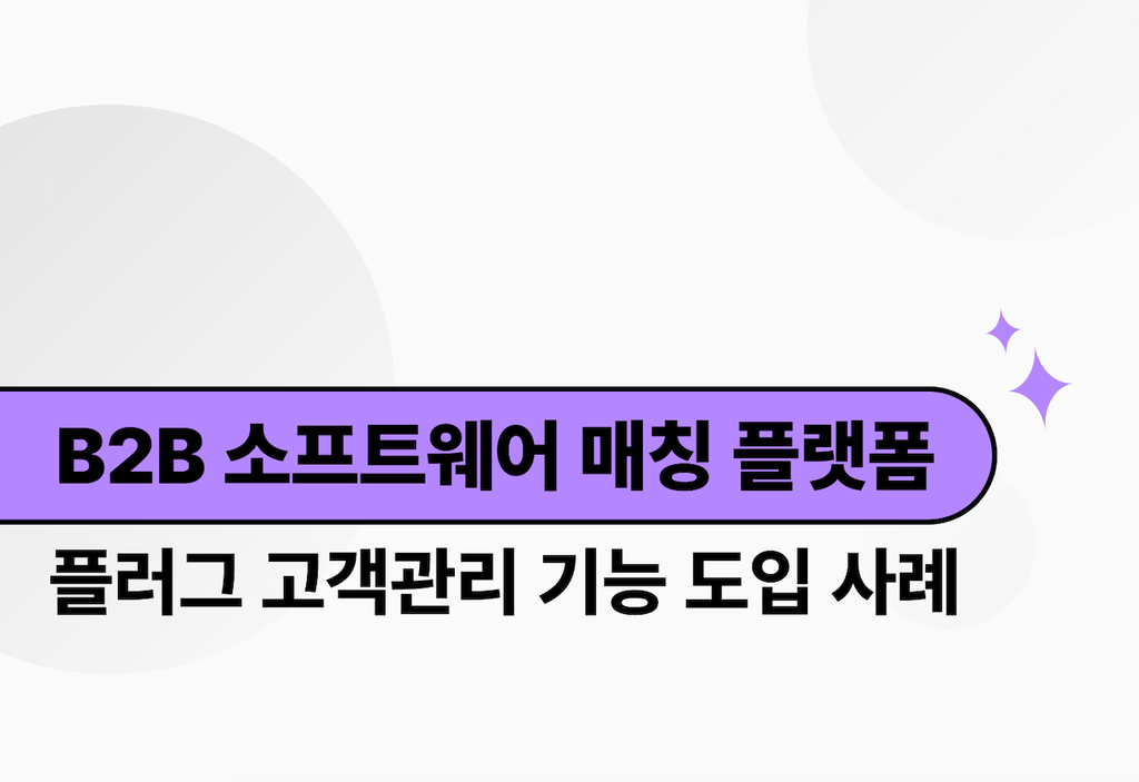 B2B 소프트웨어 매칭 플랫폼, 플러그 고객관리 기능으로 매칭율 200% 상승!_image