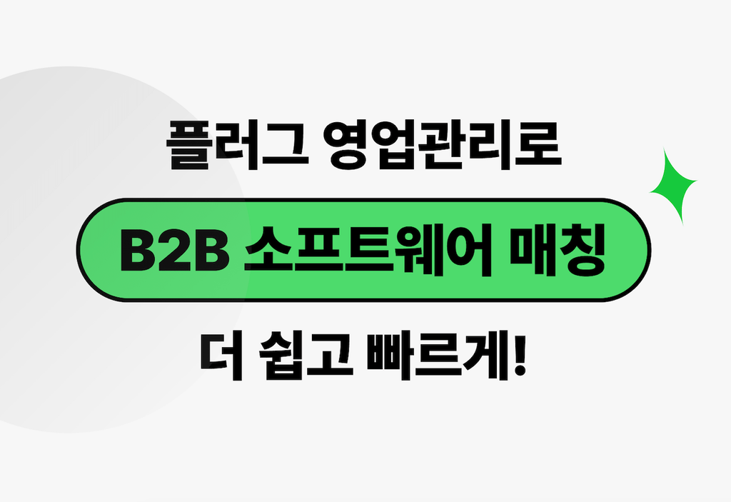 플러그 영업관리로 B2B 소프트웨어 매칭, 더 쉽고 빠르게!_image