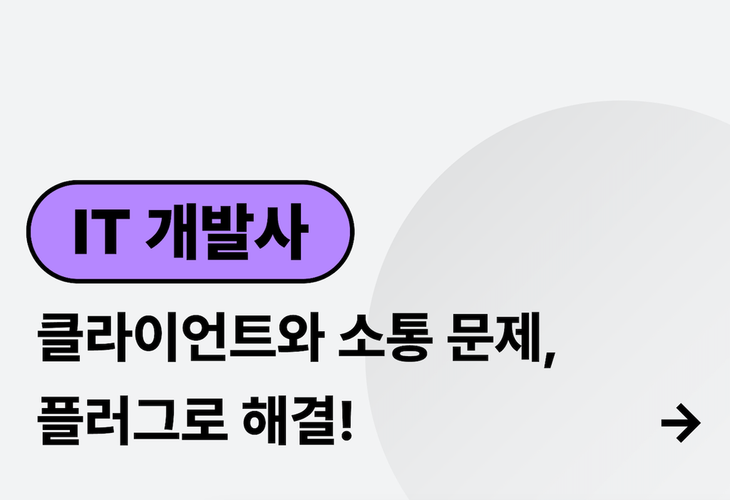 IT개발사의 클라이언트 요구사항 소통, 원활하게 해결하는 방법_image