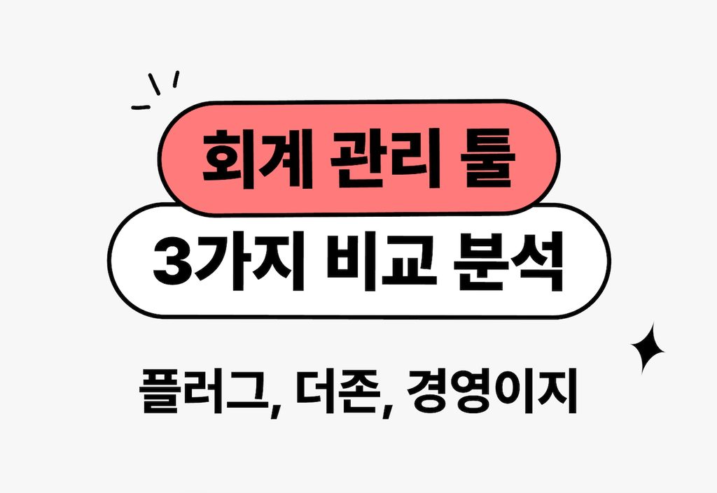 회계관리 툴 3가지 비교분석 : 플러그, 더존, 경영이지_image