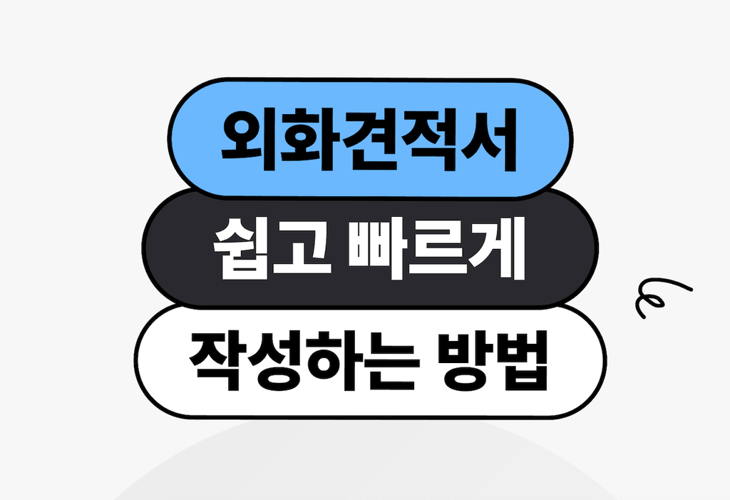 외화 견적서(달러,엔화,유로화 등) 쉽고 빠르게 작성하는 방법_image