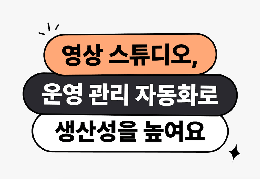 소규모 영상 제작팀, 플러그로 운영관리 자동화하는 법_image