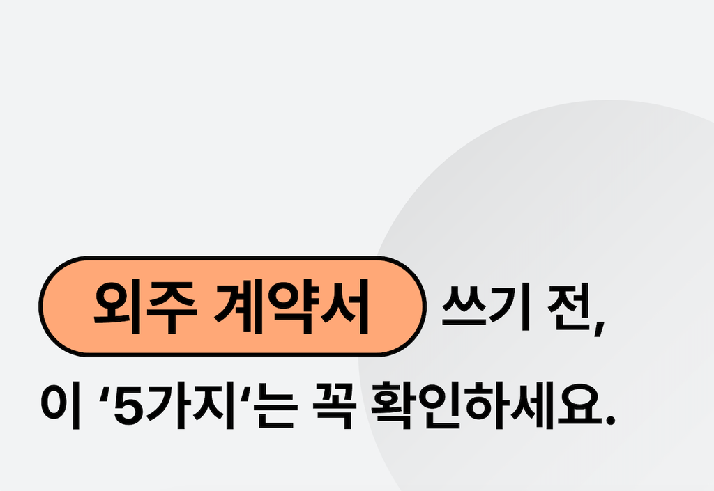 외주 계약서 쓰기 전, 꼭 확인해야 할 항목 5가지_image