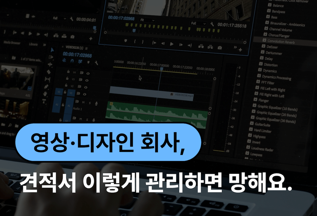 영상·디자인 회사, 견적서 이렇게 관리하면 망합니다._image