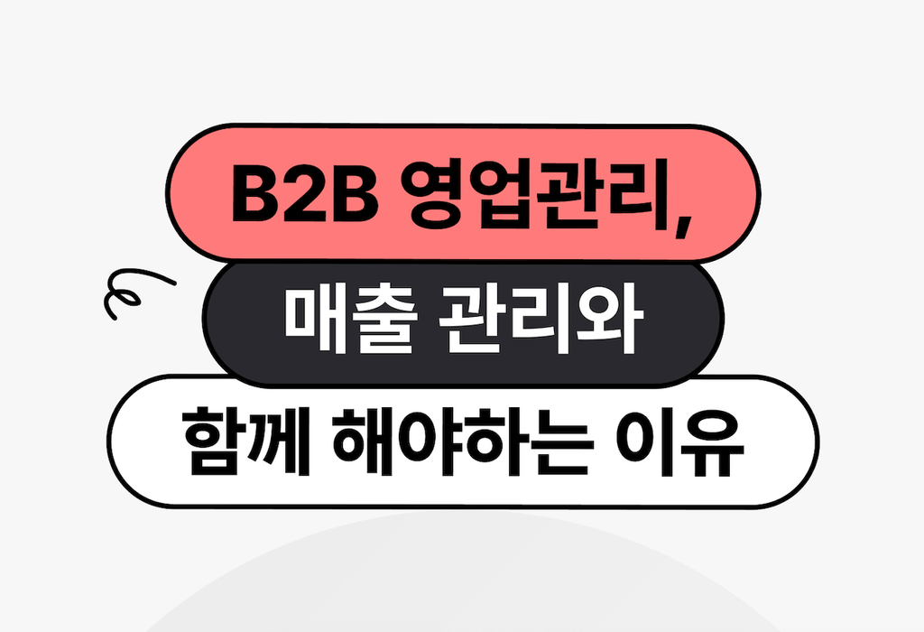 B2B 영업, 왜 매출과 따로 관리하면 위험할까?_image