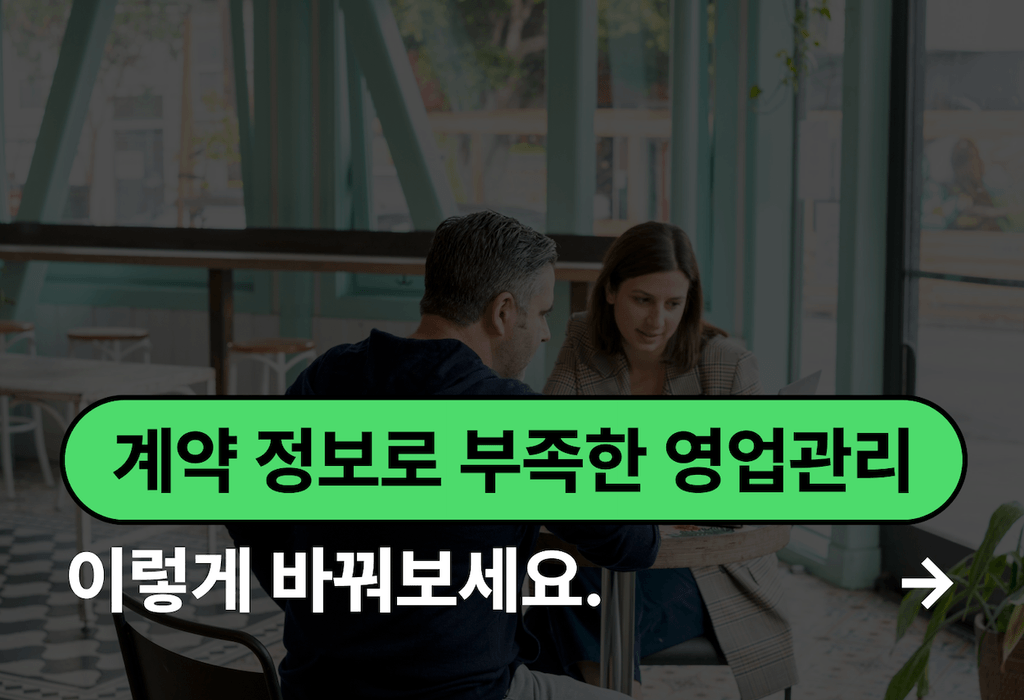 계약 정보만으로는 부족한 B2B 영업관리, 이렇게 바꿔보세요_image