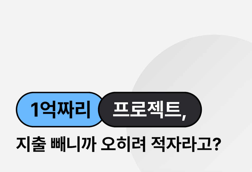 계약 단가는 높은데 남는 게 없다면? 프로젝트 별 예산관리 꿀팁_image
