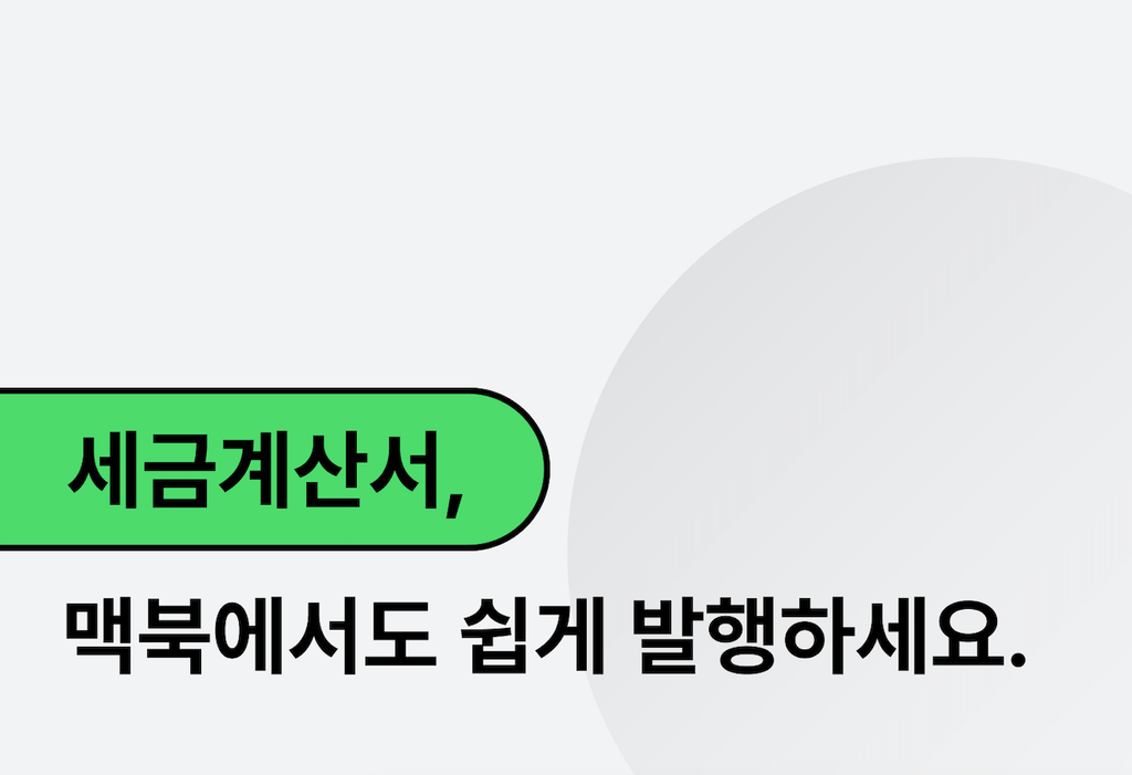 소규모 회사 디자이너도 맥북으로 세금계산서 발행하는 법_image