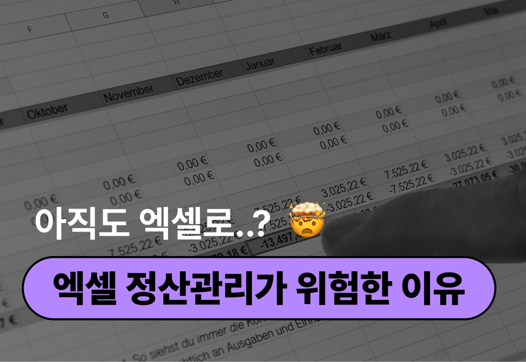 엑셀로 정산관리 하면 안된다고? 실수없이 정산관리 하는 방법!_image