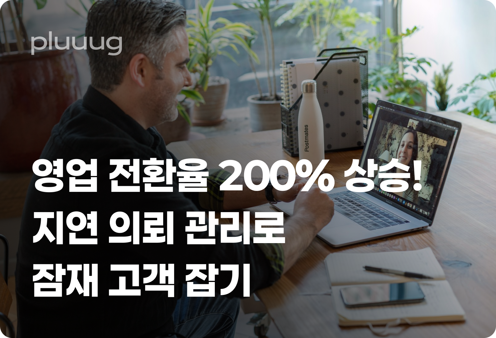 영업 전환율 200% 상승! 지연 의뢰 관리로 잠재 고객 잡기_image