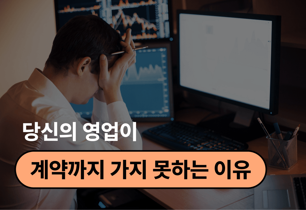 왜 내 영업은 계약까지 못 갈까? 영업실패 3가지 이유_image