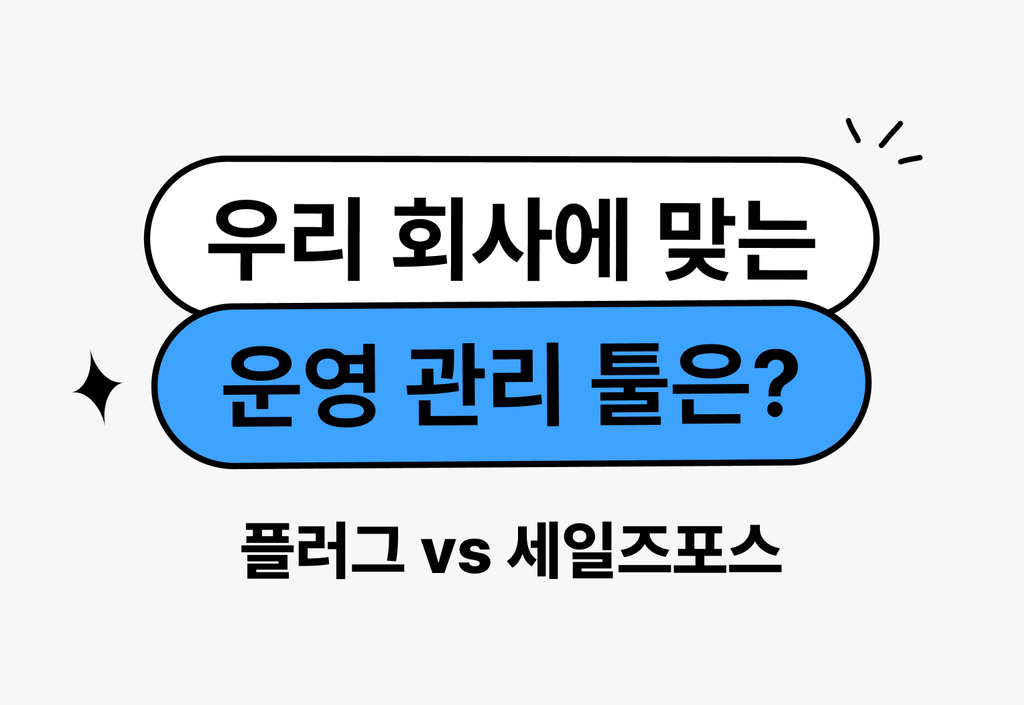우리 회사에 딱 맞는 CRM 솔루션은? 플러그 vs 세일즈포스_image