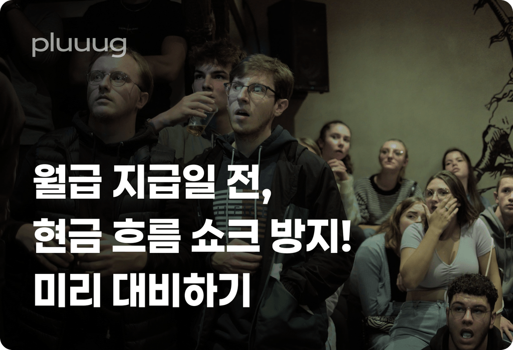 월급 지급일 전, 현금 흐름 쇼크 방지! 기간 수익 계산기로 미리 대비하기_image