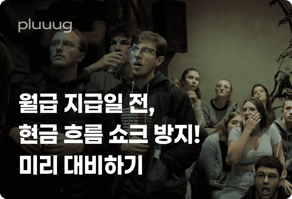 월급 지급일 전, 현금 흐름 쇼크 방지! 기간 수익 계산기로 미리 대비하기_image