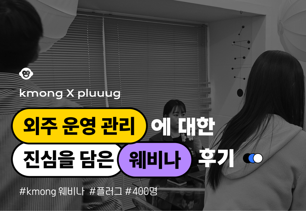 크몽 프리랜서 400분과 함께한 플러그 웨비나 후기_image