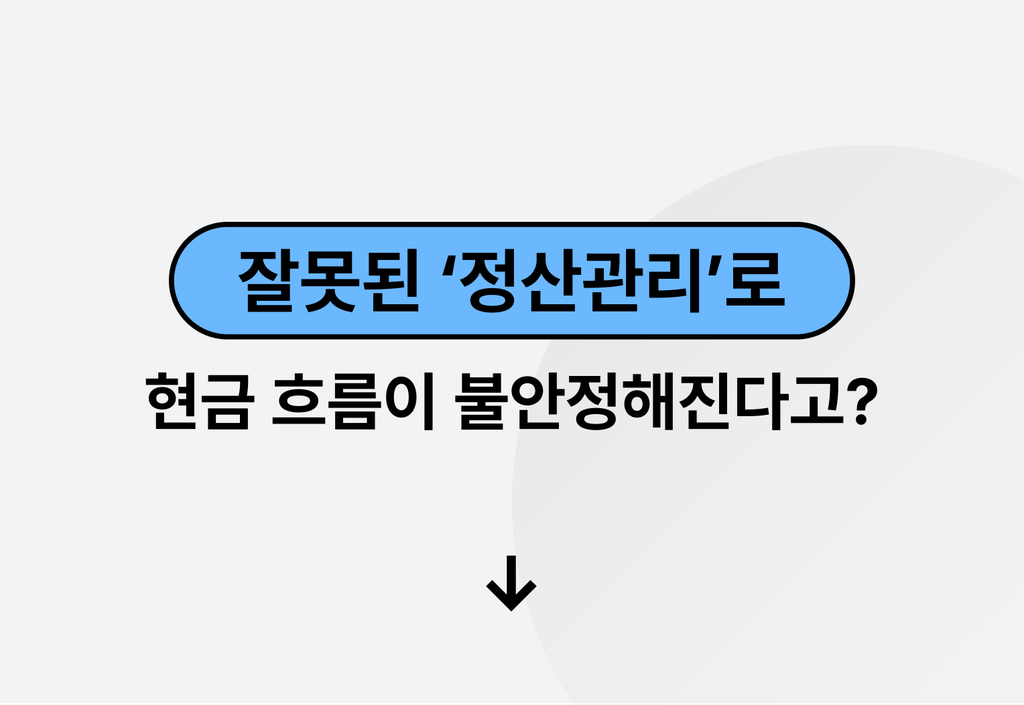 우리 회사 현금 흐름이 불안정한 이유가 정산 관리 때문이라고?_image