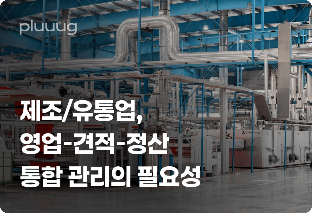 제조/유통업, 기업 고객과의 거래를 위한 영업-견적-정산 통합 관리의 필요성_image