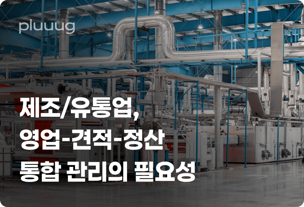 제조/유통업, 기업 고객과의 거래를 위한 영업-견적-정산 통합 관리의 필요성_image