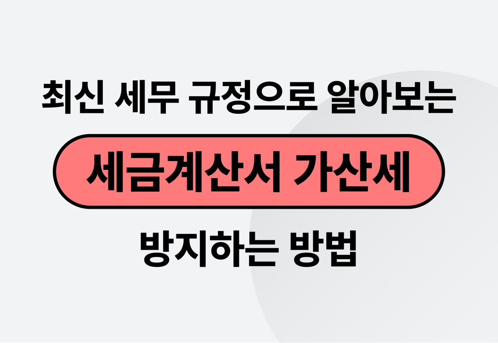 최신 세무 규정으로 알아보는 세금계산서 가산세 방지하는 방법_image
