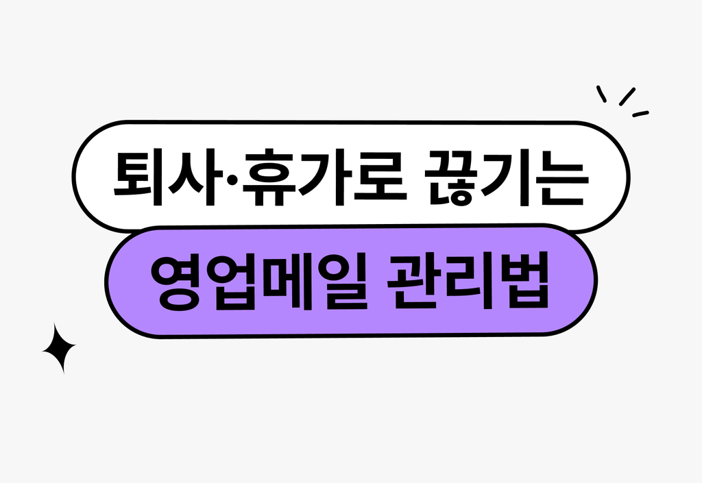 퇴사·휴가 때마다 끊기는 영업 메일, 잘 관리되고 있나요?_image