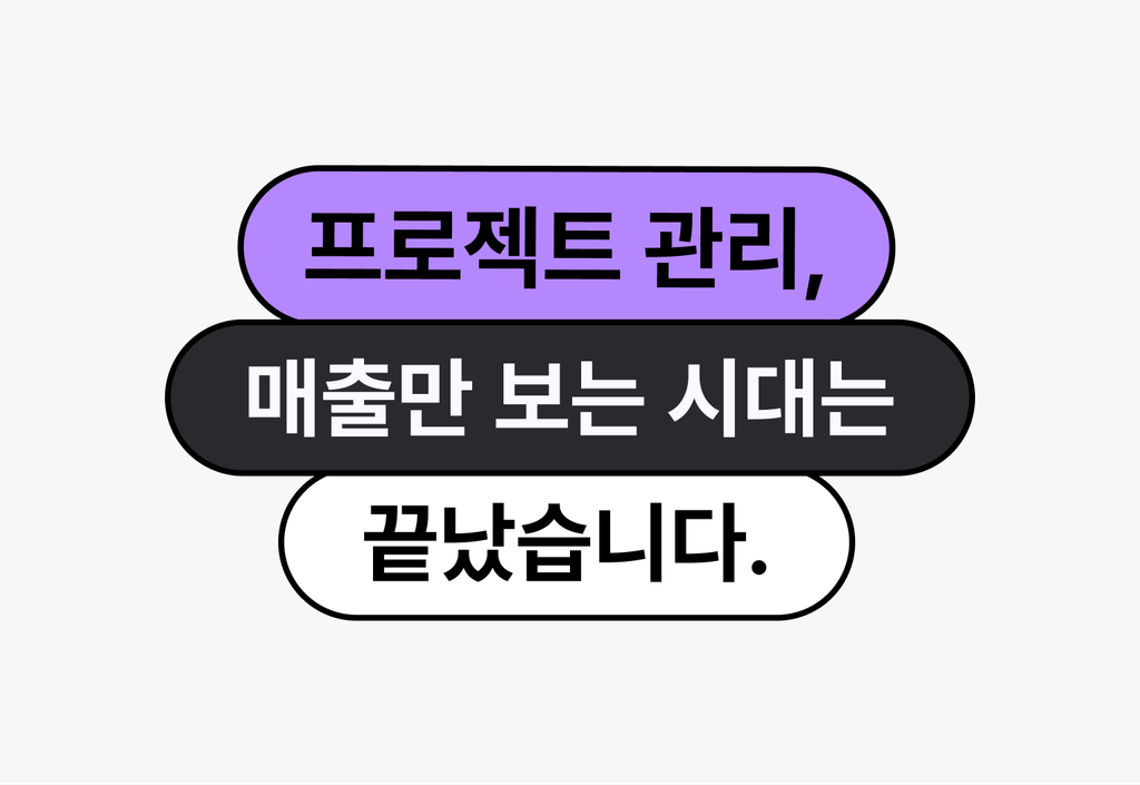 프로젝트 별 실제 마진, 제대로 파악하는 법_image