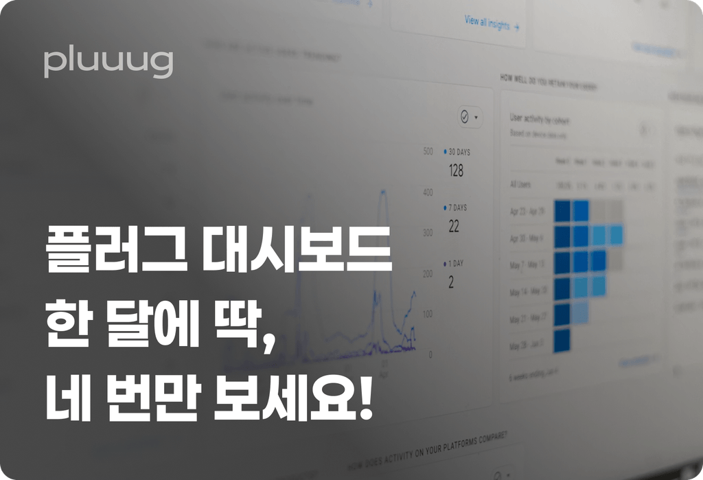 플러그 대시보드, 한 달에 딱 네 번만 보세요!_image